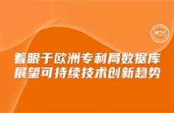 今日下午16:00直播！著眼于歐洲專利局?jǐn)?shù)據(jù)庫，展望可持續(xù)技術(shù)創(chuàng)新趨勢(shì)