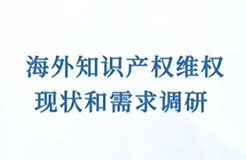 通知！開展海外知識(shí)產(chǎn)權(quán)維權(quán)現(xiàn)狀和需求的調(diào)研  ?