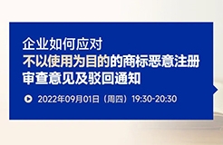 企業(yè)如何應(yīng)對(duì)不以使用為目的的商標(biāo)惡意注冊(cè)審查意見及駁回通知？