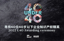 翹首以盼！尋找2022年“40位40歲以下企業(yè)知識產(chǎn)權(quán)精英”評選活動正式啟動