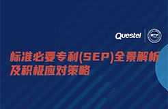 下周五15:00 直播！標(biāo)準(zhǔn)必要專利(SEP)全景解析及積極應(yīng)對(duì)策略