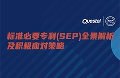 今日15:00 直播！標(biāo)準(zhǔn)必要專(zhuān)利(SEP)全景解析及積極應(yīng)對(duì)策略