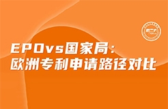 今日下午16:00直播！EPO vs 國家局：歐洲專利申請路徑對比