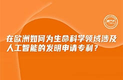 周二下午16:00直播！在歐洲如何為生命科學(xué)領(lǐng)域涉及人工智能的發(fā)明申請(qǐng)專(zhuān)利？