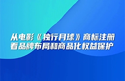 今日下午14:30直播！從電影《獨(dú)行月球》商標(biāo)注冊看品牌布局和商品化權(quán)益保護(hù)