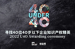 倒計(jì)時(shí)！尋找2022年“40位40歲以下企業(yè)知識(shí)產(chǎn)權(quán)精英”活動(dòng)即將截止！