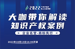 今日16:00直播！2022“廣州IP保護(hù)”線上公益課堂（二） | 商標(biāo)使用—從老干媽案看商標(biāo)合理使用和侵權(quán)使用的界限