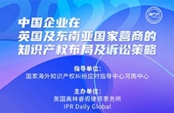 今日下午16:00直播！中國(guó)企業(yè)在英國(guó)及東南亞國(guó)家營(yíng)商的知識(shí)產(chǎn)權(quán)布局及訴訟策略