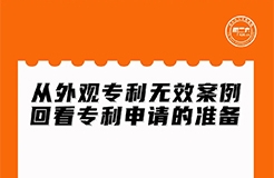 周二晚上20:00直播！從外觀專利無效案例回看專利申請的準備