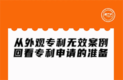 今晚20:00直播！從外觀專利無效案例回看專利申請的準備