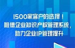 超千家客戶的選擇！唯德企業(yè)知識(shí)產(chǎn)權(quán)管理系統(tǒng)，助力企業(yè)IP管理提升