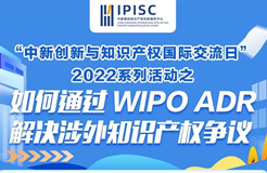 國際交流日 | 企業(yè)涉外知識(shí)產(chǎn)權(quán)爭議解決，WIPO來支招~