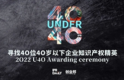 倒計時8天！2022年“40位40歲以下企業(yè)知識產(chǎn)權(quán)精英”征集活動即將截止！