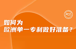 今日下午16:00直播！如何為歐洲單一專利做好準備？