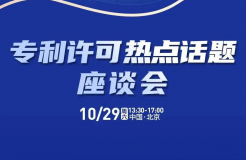 大咖云集！“專利許可熱點話題”座談會重磅來襲！