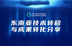 今天下午14:30直播！“東南亞技術轉移與成果轉化分享”邀您觀看