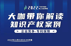 今日16:00直播！2022“廣州IP保護”線上公益課堂（七） | 科創(chuàng)企業(yè)專利侵權(quán)預(yù)警機制的建立與完善