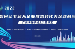 2022“廣州IP保護”線上公益課堂——運用：如何讓專利從企業(yè)成本轉(zhuǎn)化為企業(yè)利潤培訓(xùn)成功舉辦！