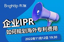 企業(yè)IPR，如何規(guī)劃海外專利申請的費(fèi)用支出？