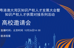 「2022粵港澳大灣區(qū)知識(shí)產(chǎn)權(quán)人才發(fā)展大會(huì)暨人才供需對(duì)接」文章合集