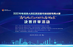 百?gòu)?qiáng)巔峰對(duì)決！2022年灣高賽決賽在佛山成功舉辦  ?