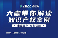 今日16:00直播！2022“廣州IP保護(hù)”線上公益課堂（十一） | 實(shí)用新型-實(shí)用新型專利與侵權(quán)案例分享