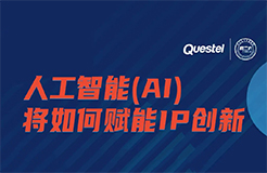 下周四15:00直播！人工智能(AI)如何賦能IP創(chuàng)新  ?