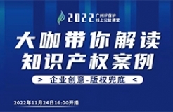 今日16:00直播！2022“廣州IP保護”線上公益課堂（十四） | 案例探討工業(yè)產(chǎn)品設(shè)計的知識產(chǎn)權(quán)保護問題