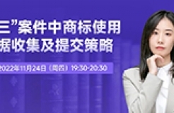 今晚19:30直播！“撤三”案件中商標(biāo)使用證據(jù)收集及提交策略