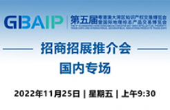 第五屆知交會暨地博會招商招展推介會【國內專場】11月25日9:30上線