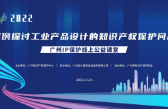 2022“廣州IP保護”線上公益課堂——案例探討工業(yè)產品設計的知識產權保護問題培訓成功舉辦！