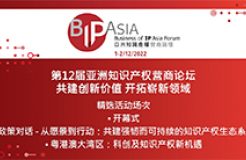 今日9:30直播！第12屆亞洲知識(shí)產(chǎn)權(quán)營(yíng)商論壇：共建創(chuàng)新價(jià)值 開拓嶄新領(lǐng)域邀您觀看