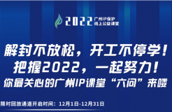 2022“廣州IP保護”公益課堂 | 把握2022！課程回放限時返場！