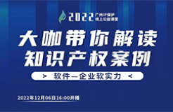 今日16:00直播！2022“廣州IP保護”線上公益課堂（十七） | GUI外觀設計的對比判斷