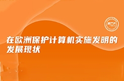 今日下午16:00 直播！在歐洲保護(hù)計算機(jī)實施發(fā)明的發(fā)展現(xiàn)狀