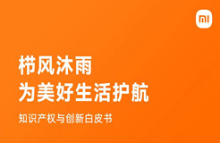 剛剛！小米首部知識(shí)產(chǎn)權(quán)白皮書(shū)發(fā)布《知識(shí)產(chǎn)權(quán)與創(chuàng)新白皮書(shū)》全文