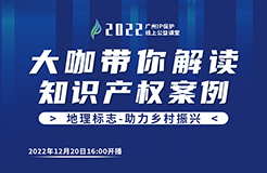 今日16:00直播！2022“廣州IP保護”線上公益課堂（二十一） | 地理標志證明商標侵權認定