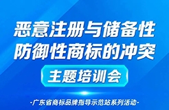 “惡意注冊與儲備性、防御性商標(biāo)的沖突”主題培訓(xùn)——廣東省商標(biāo)品牌指導(dǎo)示范站系列活動通知