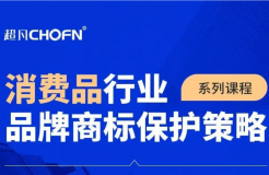 9大商標保護熱門課程，助力消費品行業(yè)品牌商標全面保護