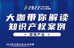 今日16:00直播！2022“廣州IP保護”線上公益課堂（二十二） | 中藥企業(yè)品牌保護經(jīng)驗分享