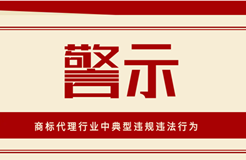 警示！這些屬于商標代理行業(yè)中典型違規(guī)違法行為