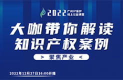 今日16:00直播！2022“廣州IP保護(hù)”線上公益課堂（二十三） | 新能源車企知識(shí)產(chǎn)權(quán)戰(zhàn)略制定與實(shí)施經(jīng)驗(yàn)