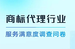 真實評價！“商標代理行業(yè)服務(wù)滿意度調(diào)查”誠邀您參與！