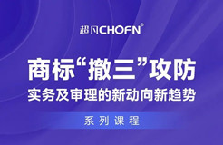 課程推薦 | 商標(biāo)“撤三”攻防實務(wù)及審理的新動向新趨勢