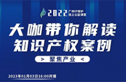 今日16:00直播！2022“廣州IP保護”線上公益課堂（二十五） | 老字號商標品牌保護及侵權救濟