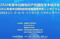 2022年度中日韓知識產(chǎn)權國際學術研討會成功召開