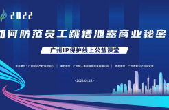 2022“廣州IP保護(hù)”線上公益課堂——“如何防范員工跳槽泄露商業(yè)秘密?”培訓(xùn)成功舉辦！