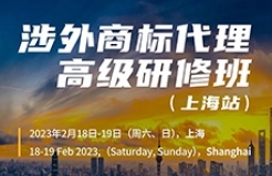 大咖云集！頂級講師齊聚魔都！涉外商標代理高級研修班【上?！恐v師公布！