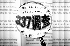 337調查 | 近日最新337動向