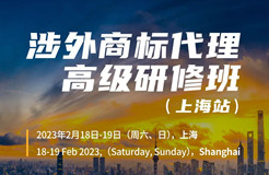 定了！涉外商標代理高級研修班【上?！康攸c公布！